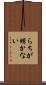 らちが明かない Scroll