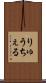 りゅうちぇる Scroll