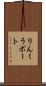 りんくうポート Scroll