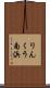 りんくう南浜 Scroll
