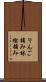 りんご摘み Scroll