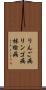 りんご病 Scroll