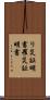 り災証明書 Scroll