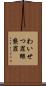 わいせつ罪 Scroll