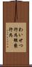 わいせつ行為 Scroll