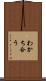 わかち合う Scroll