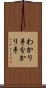 わかり手 Scroll