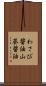 わさび醤油 Scroll