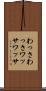 わっさわっさ Scroll