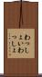 わっしょい Scroll