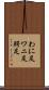 わに足 Scroll