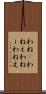 わね(P) Scroll