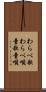 わらべ歌 Scroll