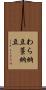 わら納豆 Scroll