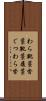 わら靴 Scroll