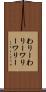 わりーわりー Scroll