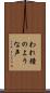 われ鐘のような声 Scroll