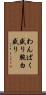 わんぱく盛り Scroll