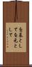 を基として Scroll