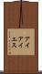 アイアイエス Scroll