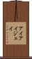 アイアイジェイ Scroll