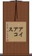 アイアコス Scroll