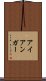 アイアンガー Scroll
