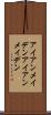 アイアンメイデン Scroll