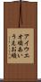 アイウエオ順 Scroll