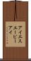 アイエスエーピーアイ Scroll