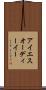 アイエスオーディーイー Scroll