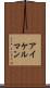 アイケルマン Scroll