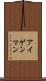 アイゲンマン Scroll