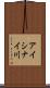 アイシナイ川 Scroll