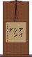 アイシング Scroll