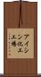 アイシン化工工場 Scroll