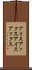 アイスアックス Scroll