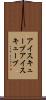 アイスキューブ Scroll