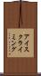 アイス・クライミング Scroll
