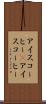 アイスコーヒー(P) Scroll