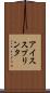 アイススプリンタ Scroll