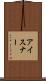アイスナー Scroll