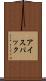 アイスパック Scroll