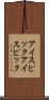 アイスピック Scroll