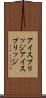 アイスブリッジ Scroll