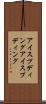 アイスプディング Scroll