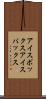 アイスボックス Scroll