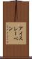 アイスレーベン Scroll