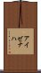アイゼナハ Scroll