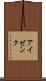 アイゼンク Scroll